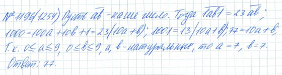 Ответ к задаче № 1196 (1254) - Рабочая тетрадь Макарычев Ю.Н., Миндюк Н.Г., Нешков К.И., гдз по алгебре 7 класс